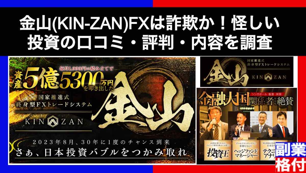 金山(KINZAN)FXは詐欺か！怪しい投資の内容や口コミ・評判を調査