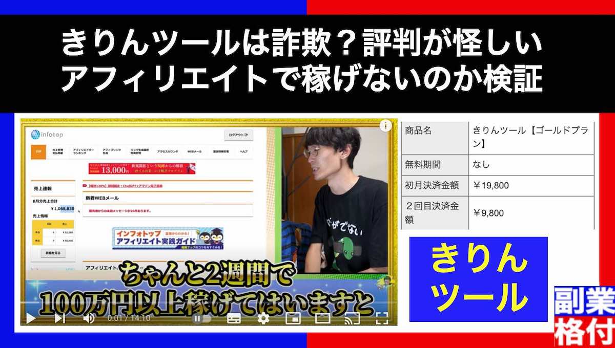 きりんツールは詐欺？評判が怪しいアフィリエイトで稼げないのか検証
