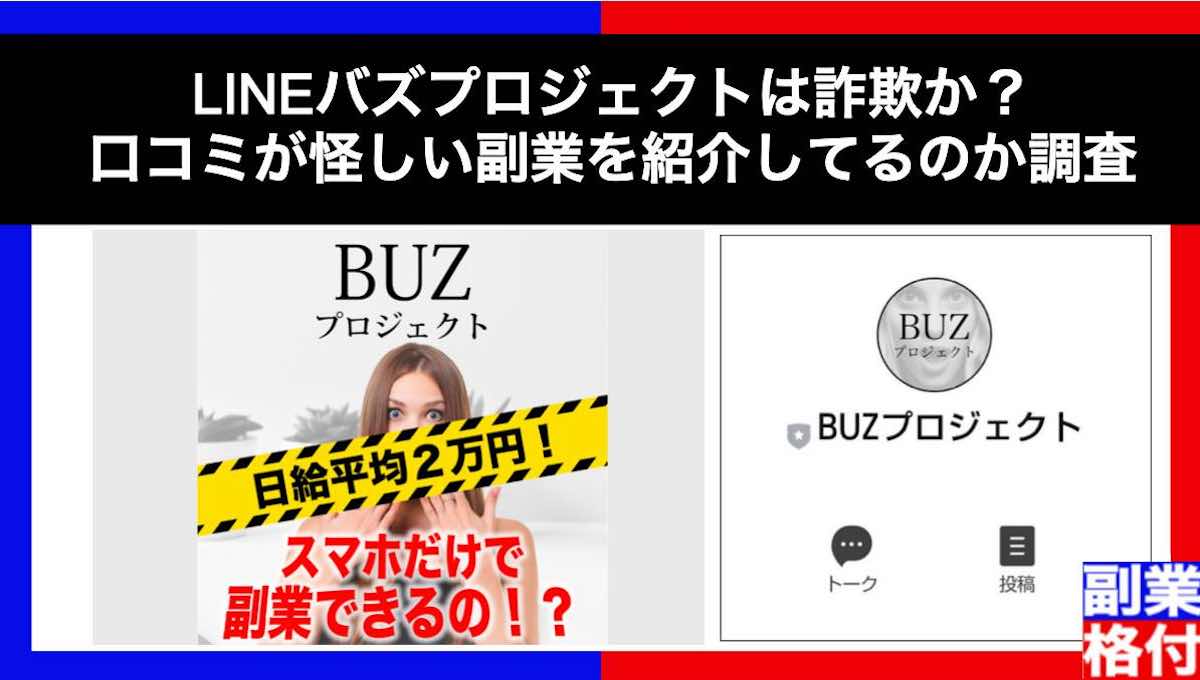 LINEバズプロジェクトは詐欺か？口コミが怪しい副業を紹介してるのか調査