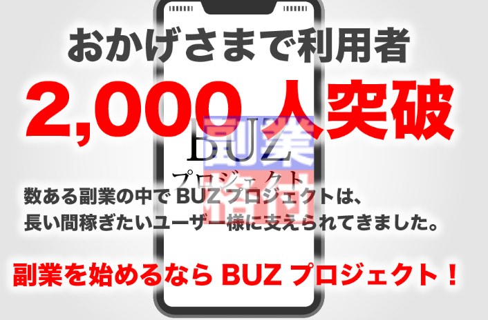 LINEバズプロジェクトの副業の口コミ・評判