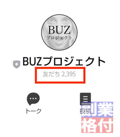 LINEバズプロジェクトの副業のLINE