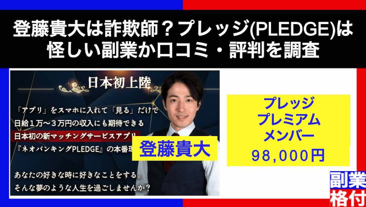 登藤貴大は詐欺師？プレッジ(PLEDGE)は怪しい副業か口コミ・評判を調査