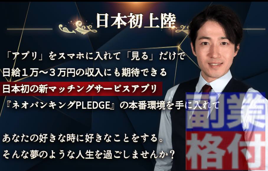 登藤貴大のプレッジ(PLEDGE)副業とは