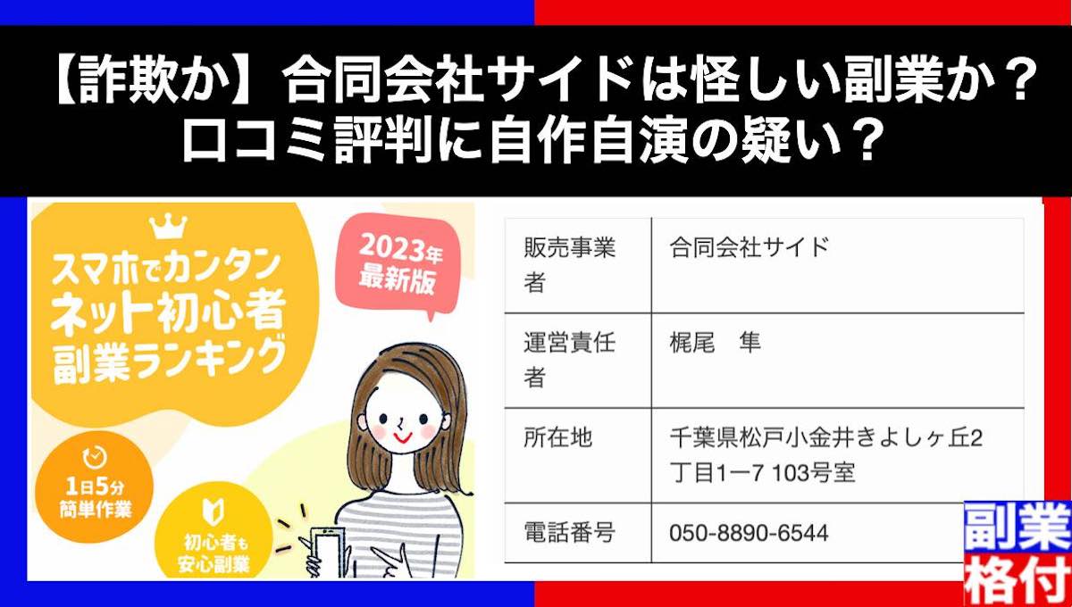 【詐欺か】合同会社サイドは怪しい副業か｜口コミ評判に自作自演の疑い？