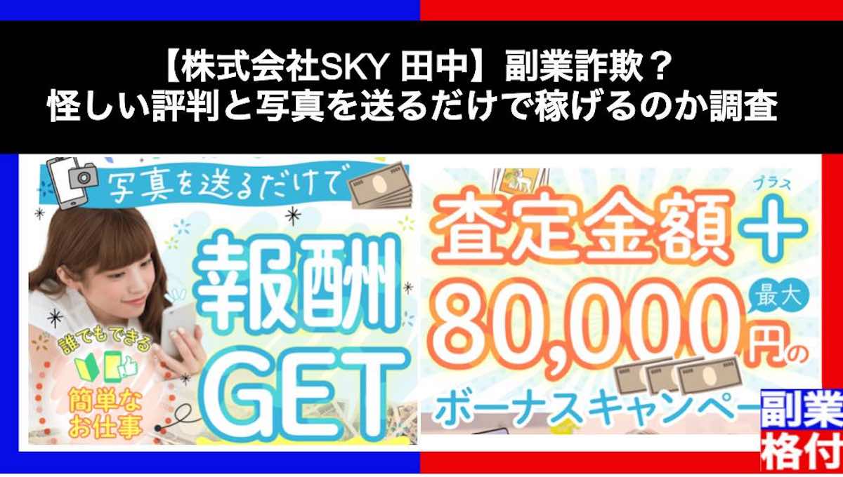 【株式会社SKY 田中一】副業詐欺？怪しい評判や口コミと写真を送るだけで稼げるのか調査