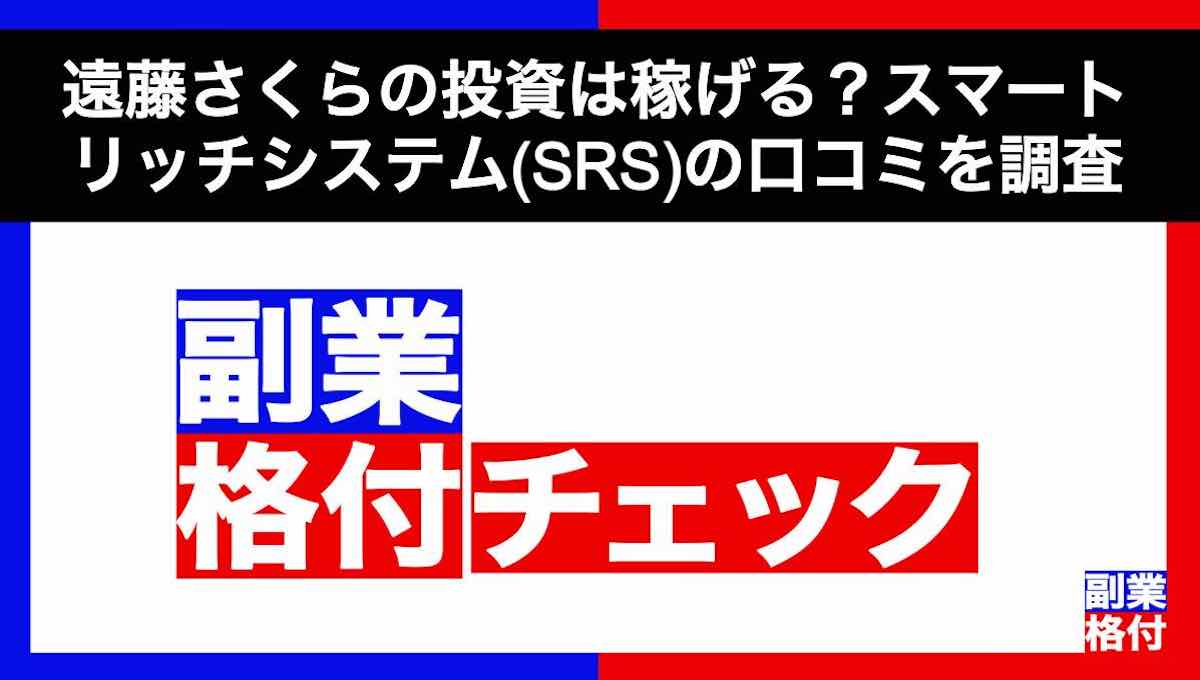 遠藤さくらの投資は稼げる？スマートリッチシステム(SRS)の口コミを調査