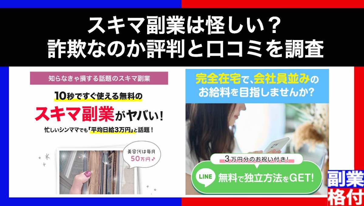 スキマ副業は怪しい？詐欺なのか評判と口コミを調査