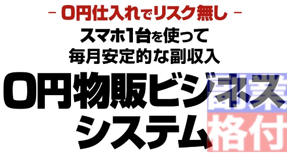 将軍のワールドリユースシステムの0円物販システムの内容