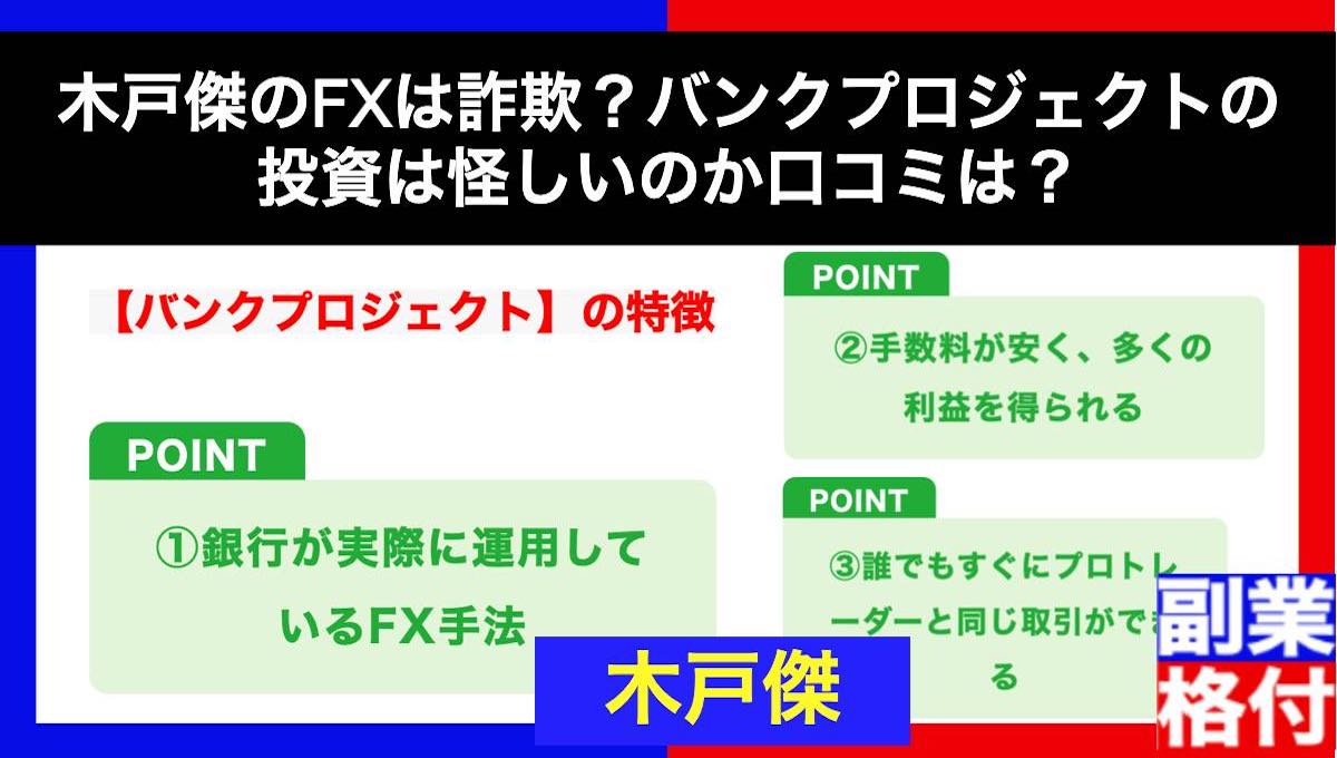 木戸傑のFXは詐欺？バンクプロジェクトの投資は怪しいのか口コミは？