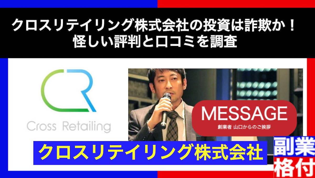 クロスリテイリング株式会社の投資は詐欺か！怪しい評判と口コミを調査