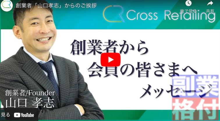 クロスリテイリング株式会社の山口孝志