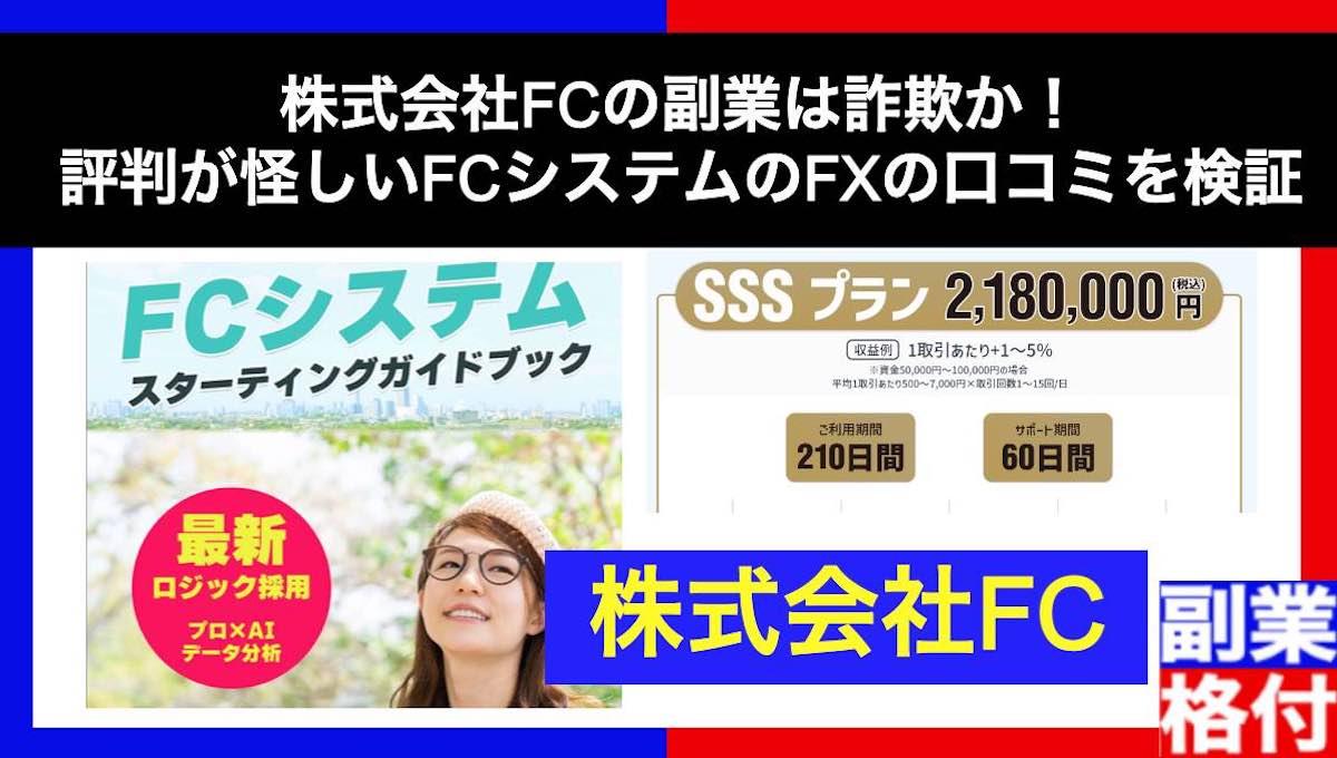 株式会社FCの副業は詐欺か！評判が怪しいFCシステムのFXの口コミを検証