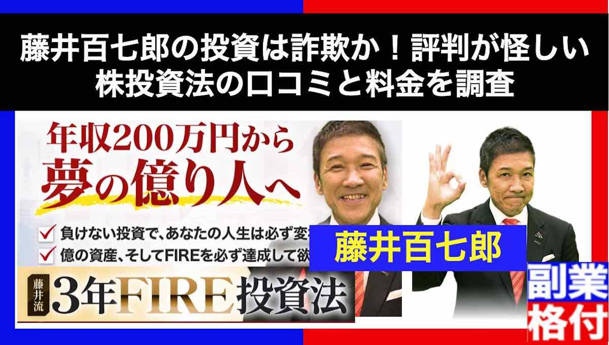 藤井百七郎の投資は詐欺か！評判が怪しい株投資法の口コミと料金を調査