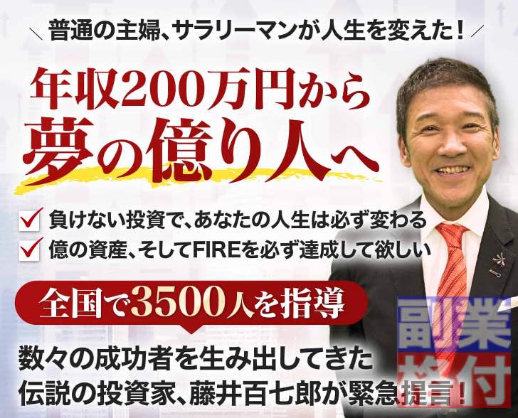 藤井百七郎の「藤井流・3年FIRE投資塾の株投資」とは