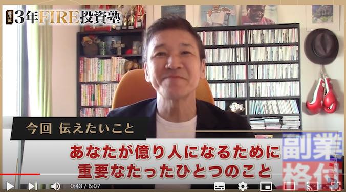 藤井百七郎の「藤井流・3年FIRE投資塾の株投資」の動画