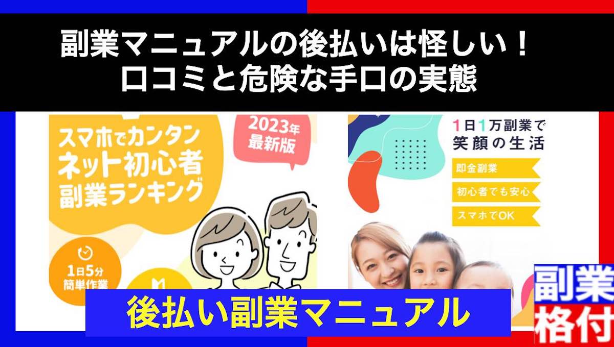 副業マニュアルの後払いは怪しいので注意！口コミと危険な手口の実態