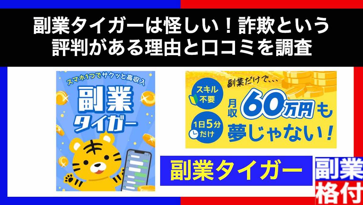 副業タイガーは怪しい！詐欺という評判がある理由と口コミを調査