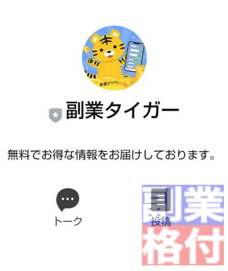 副業タイガーのLINE