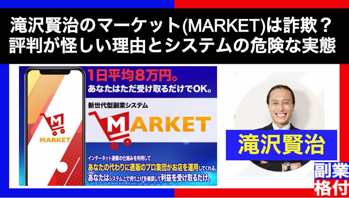 滝沢賢治のマーケット(MARKET)は詐欺？評判が怪しい理由とシステムの危険な実態