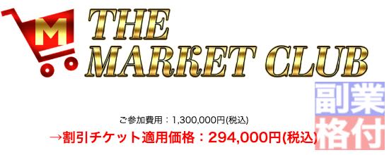 滝沢賢治のザマーケットクラブ(THE MARKET CLUB)の料金