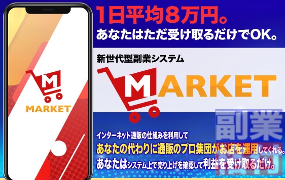 滝沢賢治のマーケット(MARKET)の副業とは