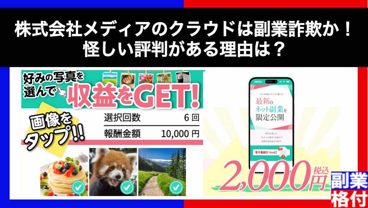 株式会社メディアのクラウドは副業詐欺か！怪しい評判がある理由は？