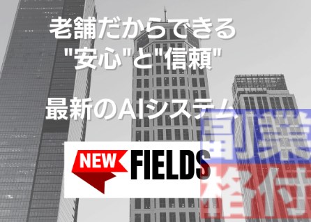 ニューフィールズ(NEW FIELDS)の投資の内容