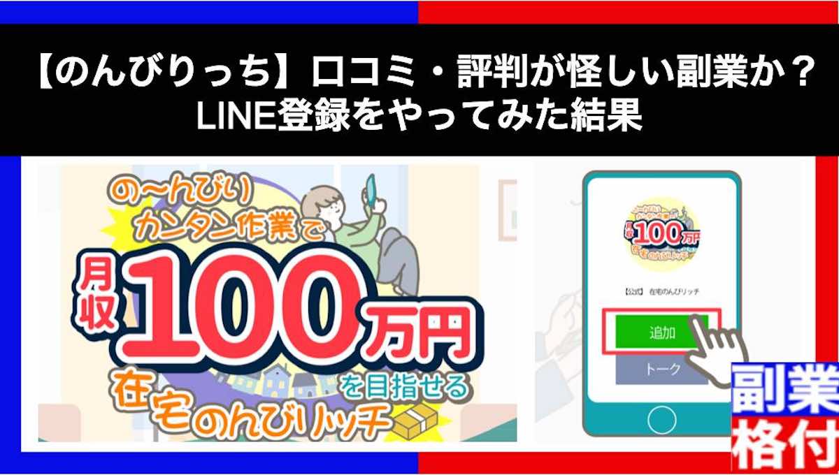 【のんびりっち】口コミ・評判が怪しい副業か？LINE登録をやってみた結果