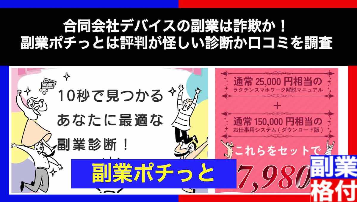 合同会社デバイスの副業は詐欺か！副業ポチっとの評判が怪しいサイトの口コミを調査