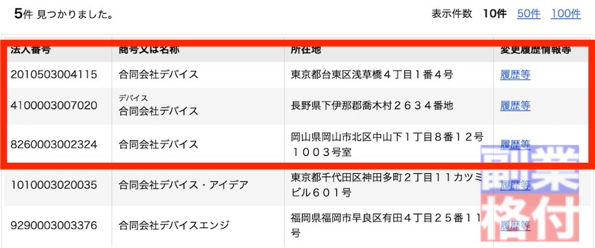 副業ぽちっとの合同会社デバイスの登記情報