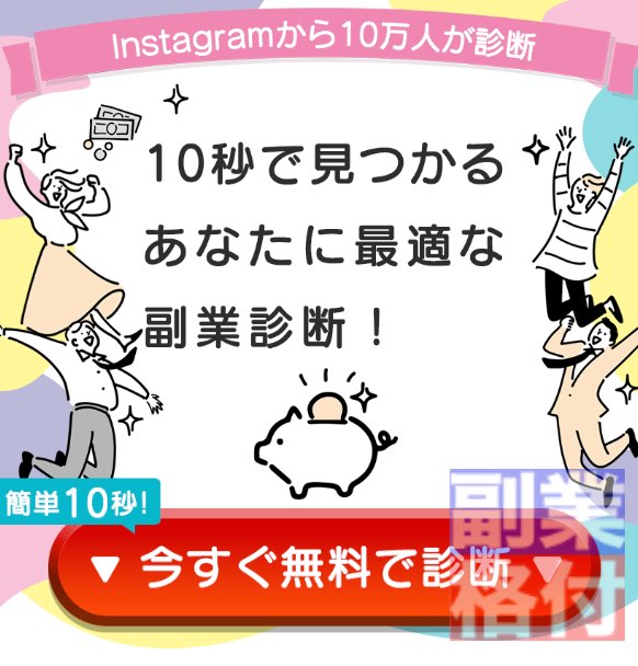 合同会社デバイスの副業ぽちっとの診断