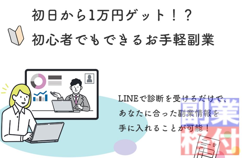 合同会社デバイスの副業ぽちっとの診断