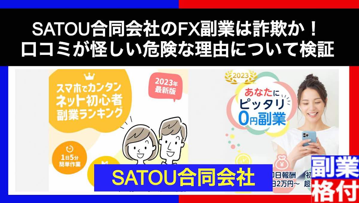 SATOU合同会社のFX副業は詐欺か！口コミが怪しい危険な理由について検証