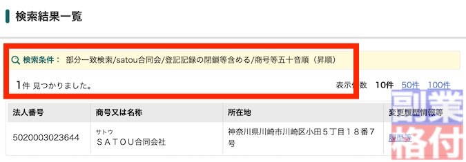 0円副業のSATOU合同会社の登記情報