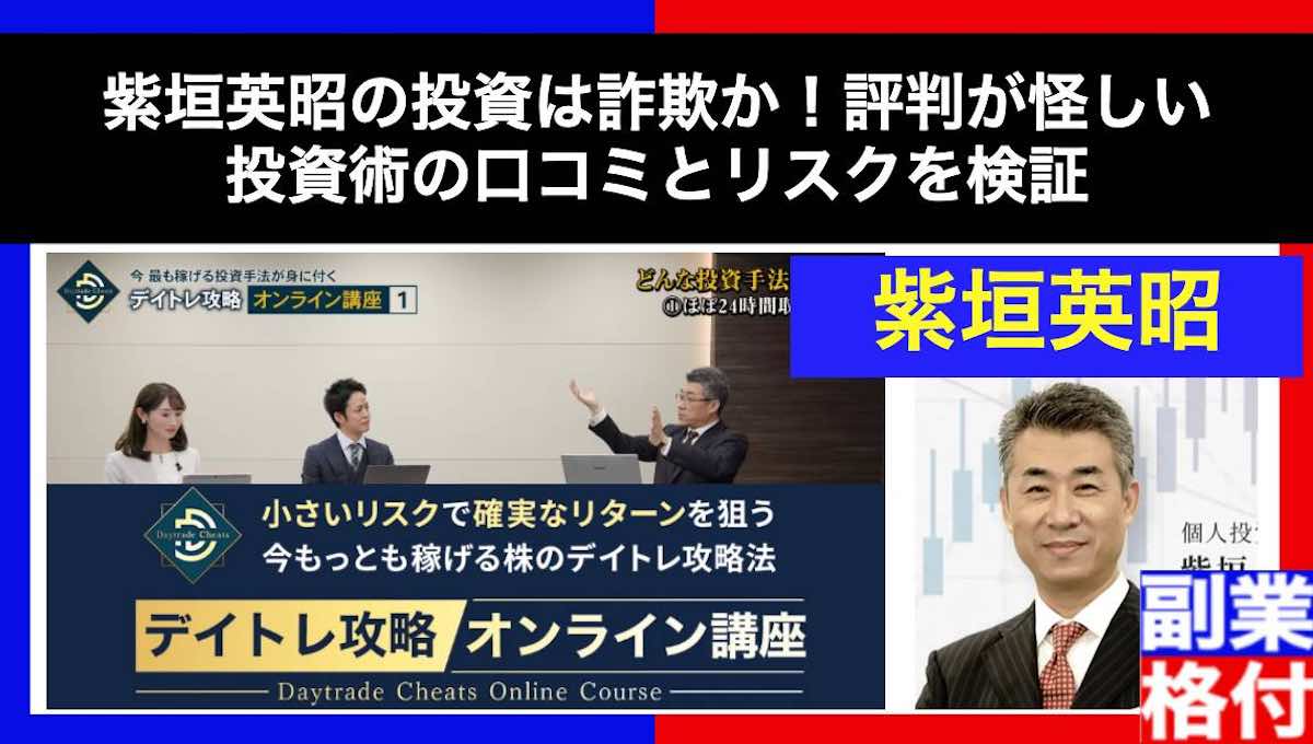 紫垣英昭の投資は詐欺か！評判が怪しい投資術の口コミとデメリットを調査