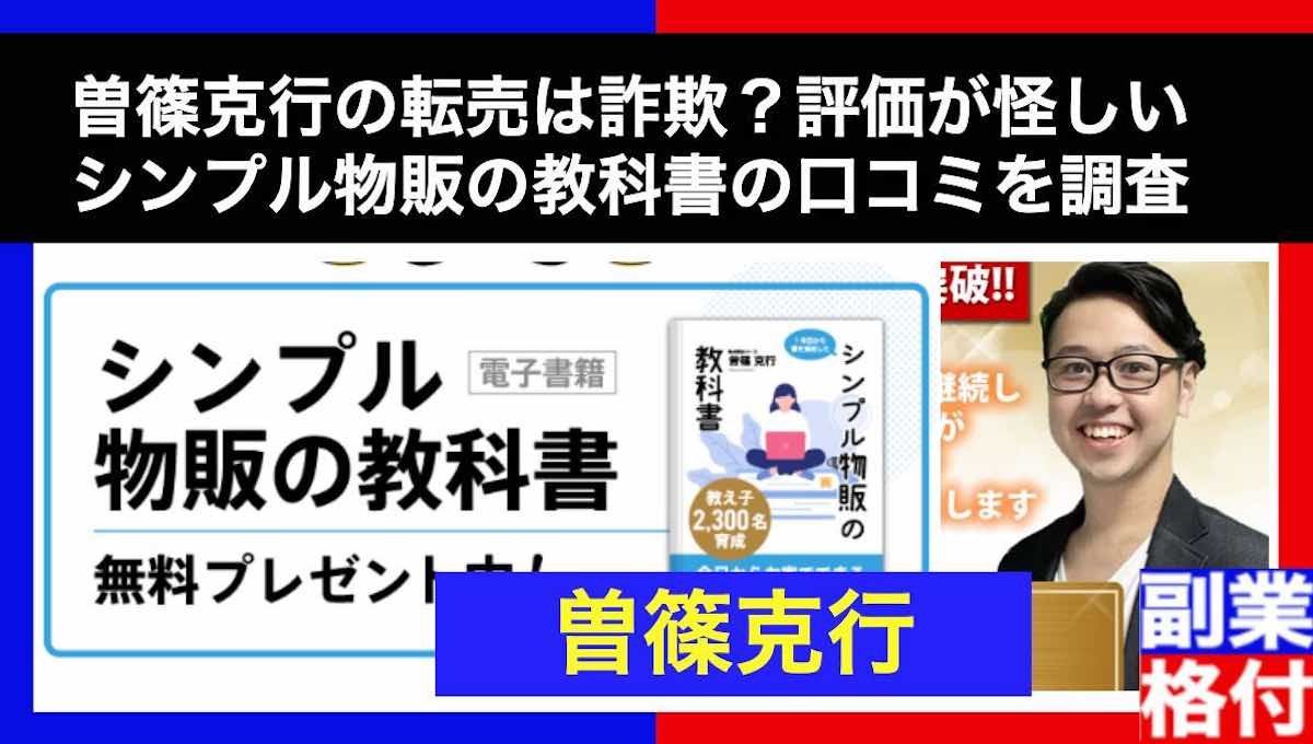 曽篠克行の転売は詐欺？シンプル物販の教科書の怪しい口コミを調査