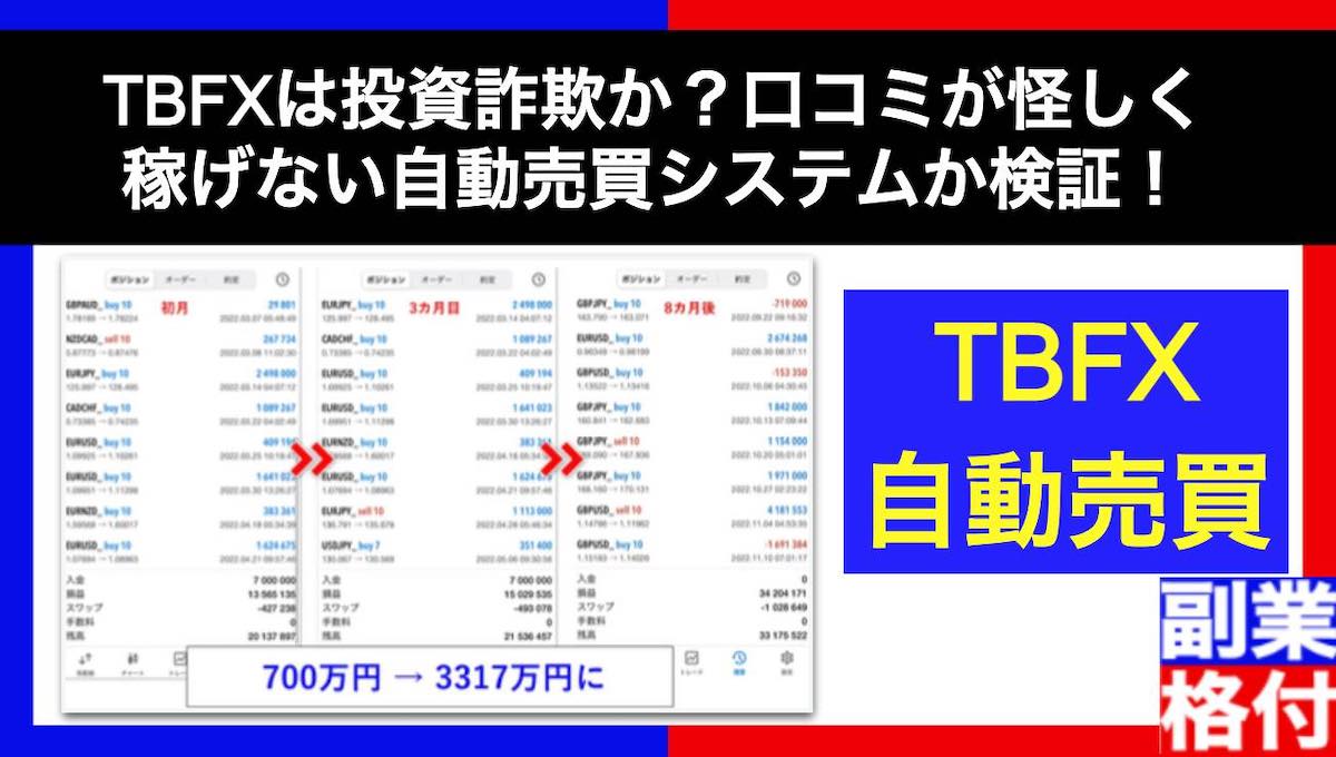 TBFXは投資詐欺か？口コミが怪しく稼げない自動売買システムか検証！