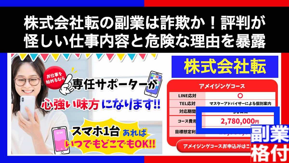 株式会社転の副業は詐欺か！評判が怪しい仕事内容と危険な理由を暴露