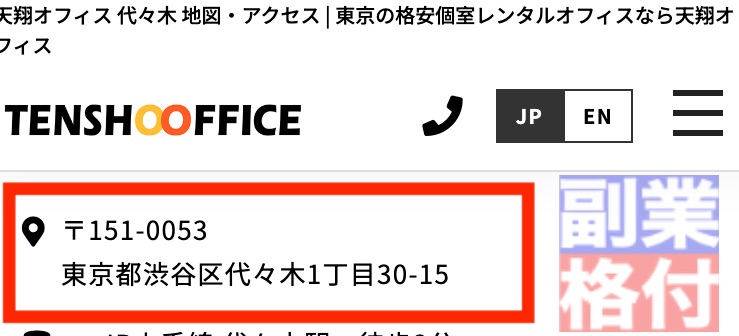 野沢達英の株式会社転の所在地はレンタルオフィス