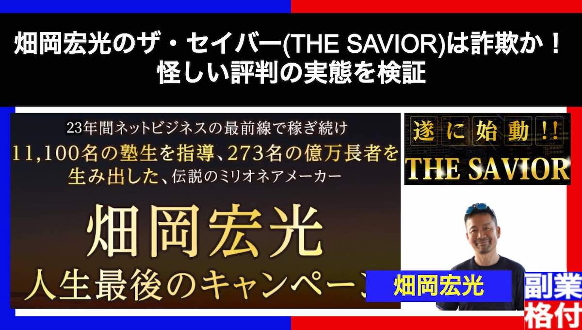 畑岡宏光のザ・セイバー(THE SAVIOR)は詐欺か！怪しい評判の実態を検証