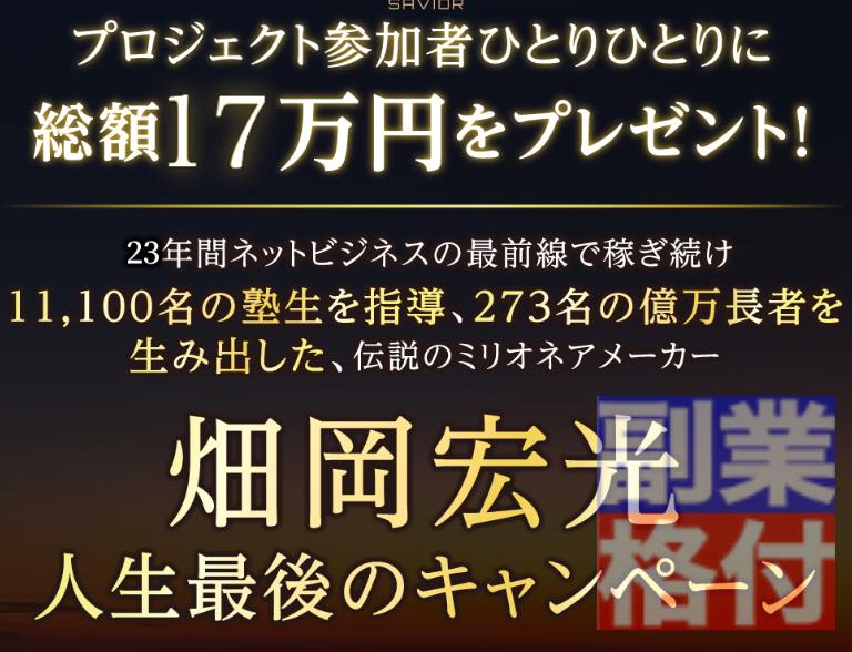 畑岡宏光のザ・セイバー(THE SAVIOR)の投資とは