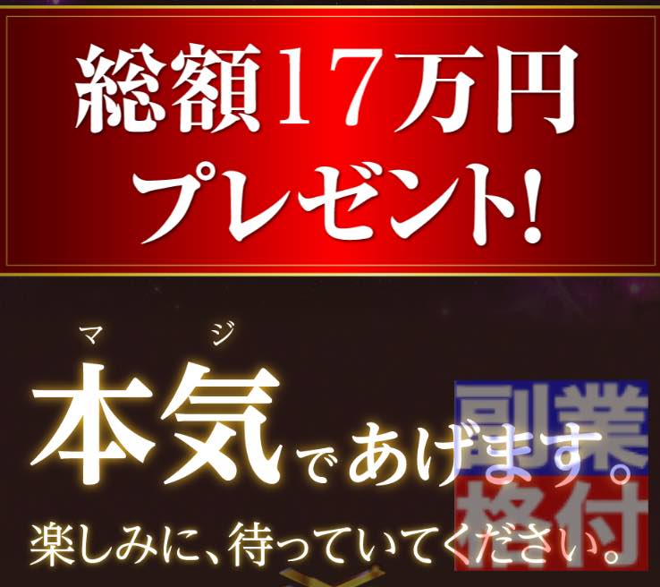 畑岡宏光のザ・セイバー(THE SAVIOR)の投資の17万円プレゼント内容