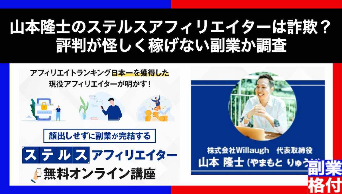 山本隆士のステルスアフィリエイターは詐欺？評判が怪しく稼げない副業か調査