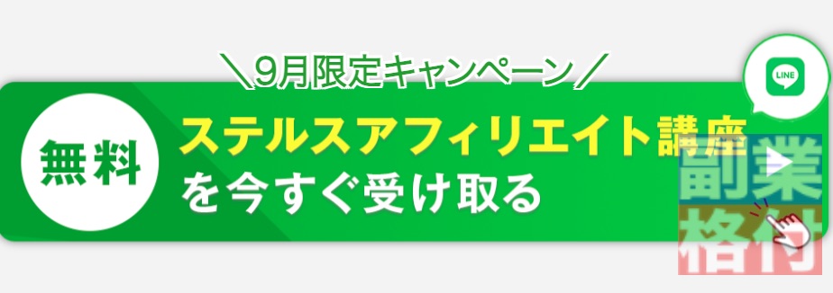 山本隆士のステルスアフィリエイト講座の無料登録