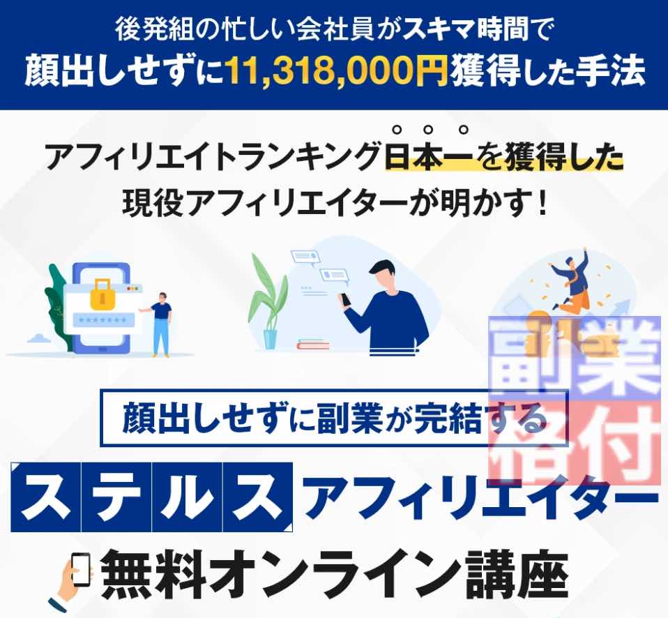 山本隆士のステルスアフィリエイト講座とは