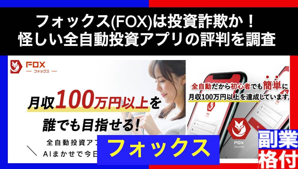 フォックス(FOX)は投資詐欺か！怪しい全自動投資アプリの評判口コミを調査