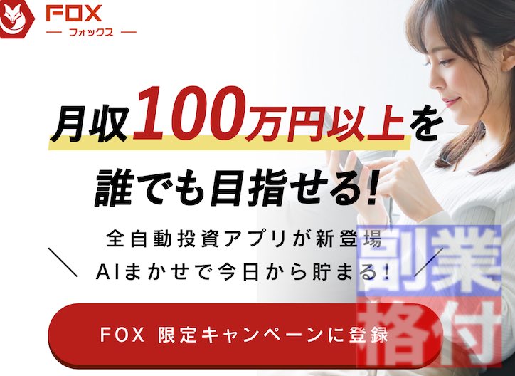 フォックス(FOX)全自動投資アプリとは