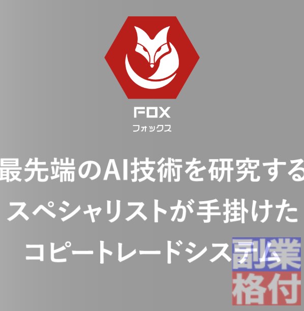 フォックス(FOX)全自動投資アプリの特徴