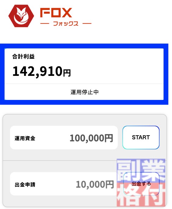 フォックス(FOX)全自動投資アプリの画面