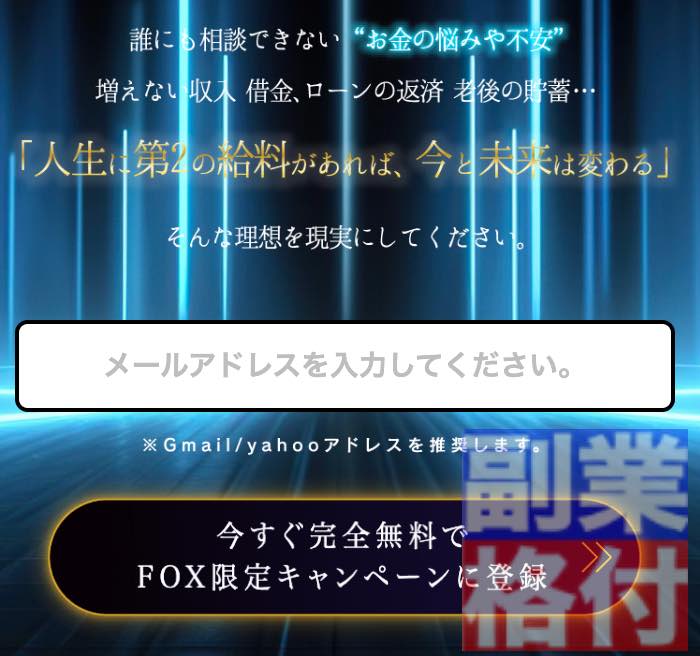 フォックス(FOX)全自動投資アプリの無料登録